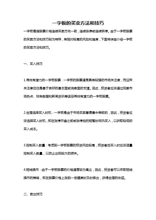 一字板的买卖方法和技巧