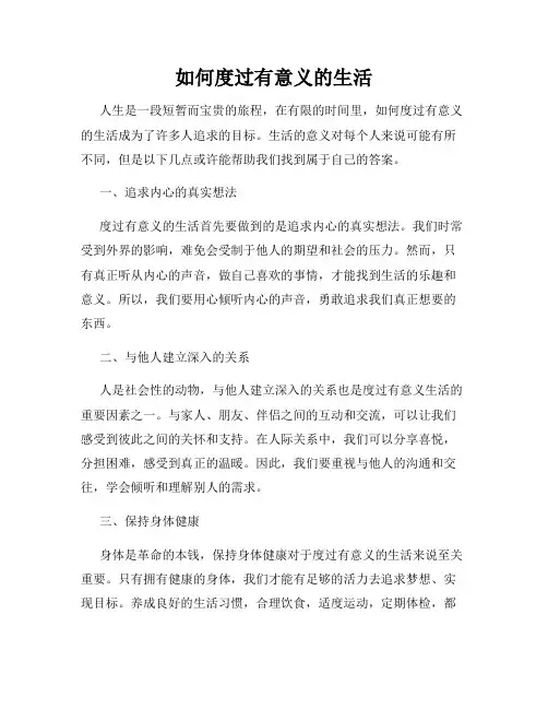 如何度过有意义的生活