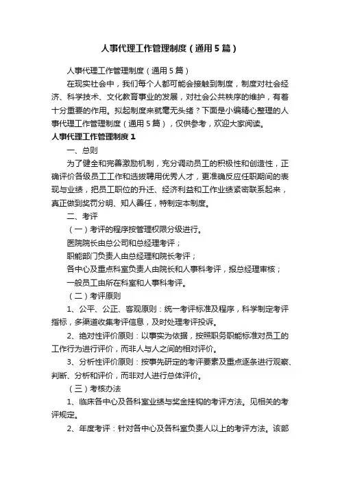 人事代理工作管理制度（通用5篇）