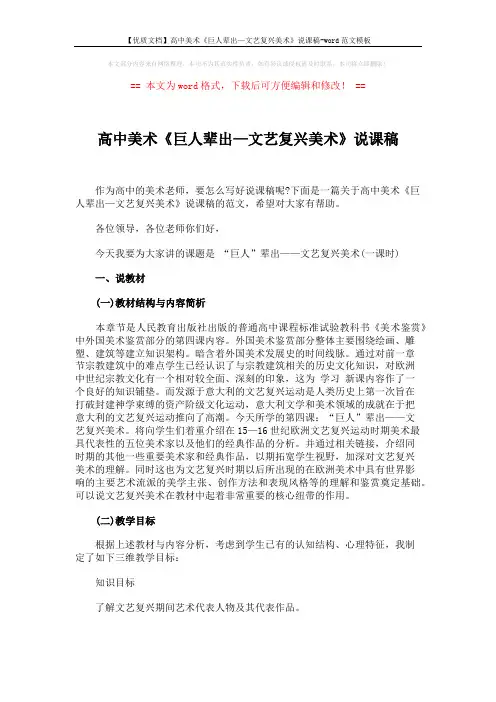 【优质文档】高中美术《巨人辈出—文艺复兴美术》说课稿-word范文模板 (6页)