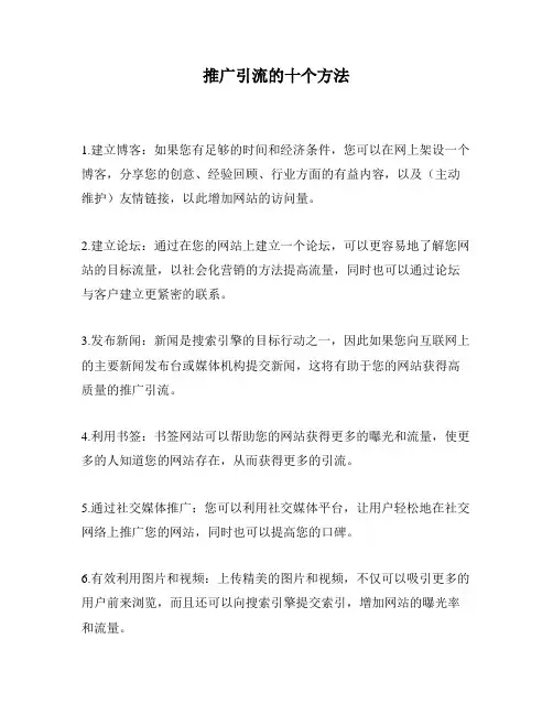 推广引流的十个方法