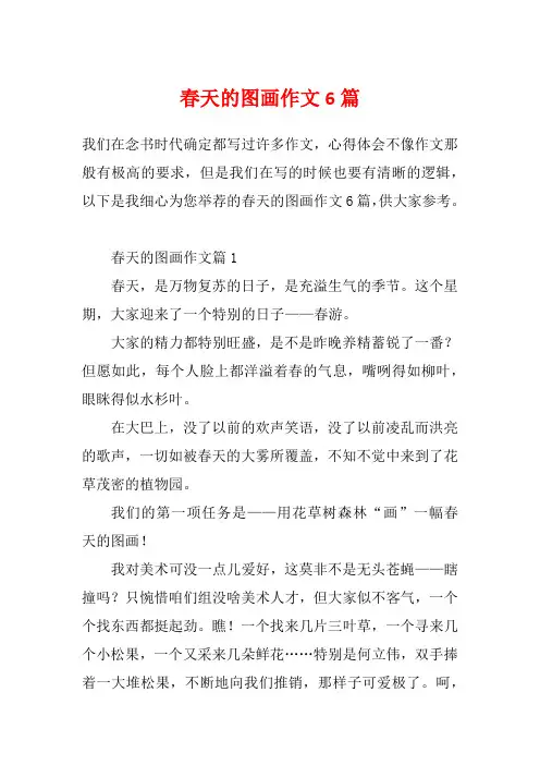 春天的图画作文6篇