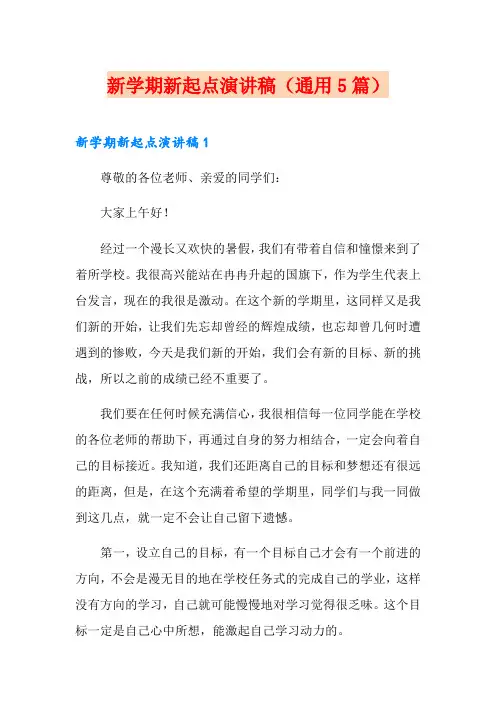 新学期新起点演讲稿(通用5篇)