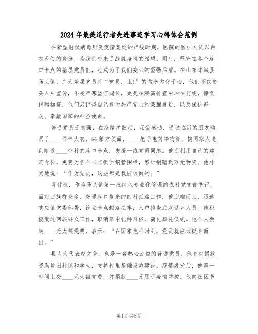 2024年最美逆行者先进事迹学习心得体会范例（三篇）