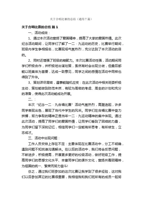 关于合唱比赛的总结（通用7篇）