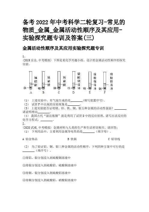 备考2022年中考科学二轮复习-常见的物质_金属_金属活动性顺序及其应用-实验探究题专训及答案(三)