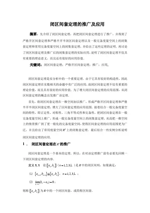 闭区间套定理的推广及应用