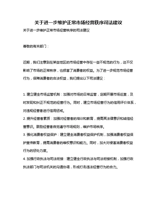 关于进一步维护正常市场经营秩序司法建议