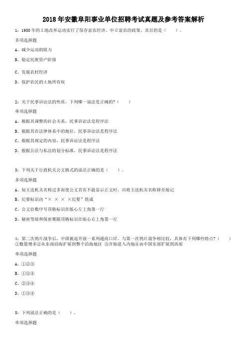 2018年安徽阜阳事业单位招聘考试真题及参考答案解析