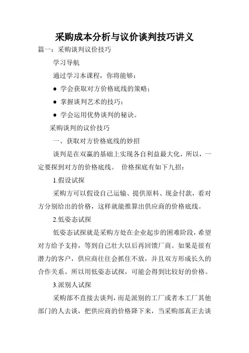 采购成本分析与议价谈判技巧讲义.doc