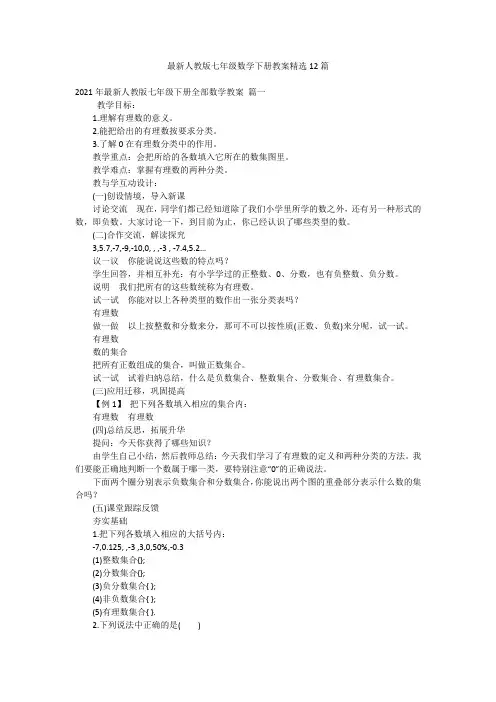 最新人教版七年级数学下册教案精选12篇
