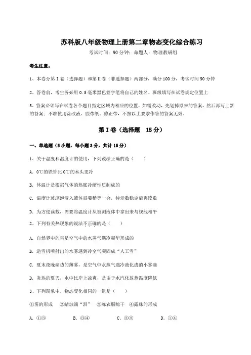 难点详解苏科版八年级物理上册第二章物态变化综合练习试题(含详细解析)