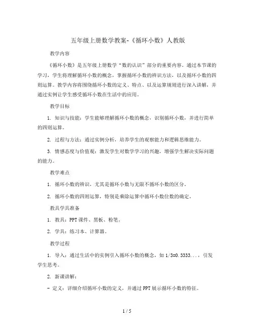 五年级上册数学教案-《循环小数》人教版
