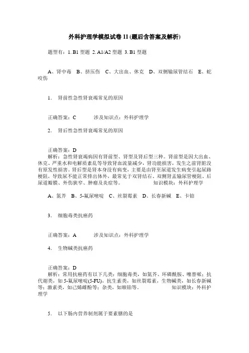 外科护理学模拟试卷11(题后含答案及解析)