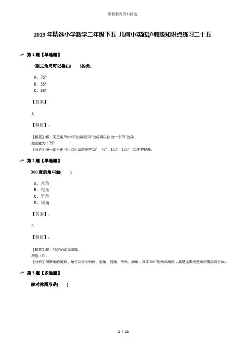 2019年精选小学数学二年级下五 几何小实践沪教版知识点练习二十五