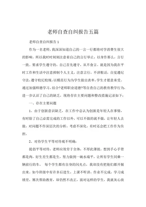 教师自查自纠报告五篇