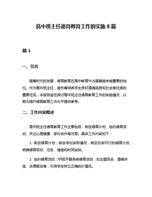 高中班主任德育教育工作的实施8篇