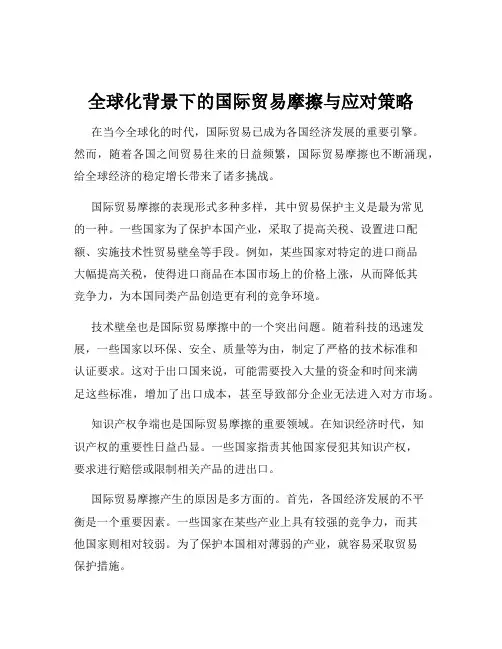 全球化背景下的国际贸易摩擦与应对策略