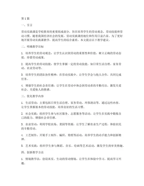 学校劳动实践课教学建议(3篇)