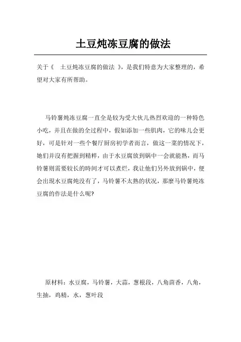 土豆炖冻豆腐的做法