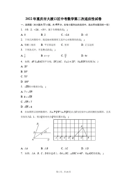 2022年重庆市大渡口区中考数学第二次适应性试题及答案解析