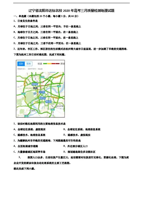 辽宁省沈阳市达标名校2020年高考三月质量检测地理试题含解析