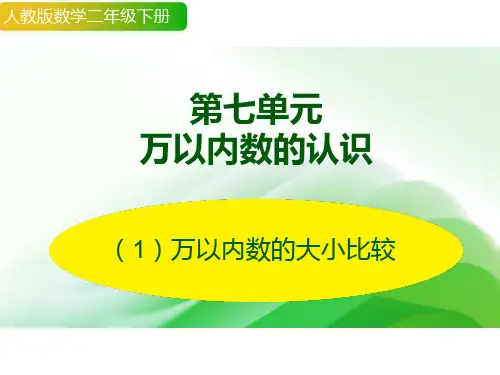 人教版二年级下册数学10000以内数的大小比较 近似数 (课件)