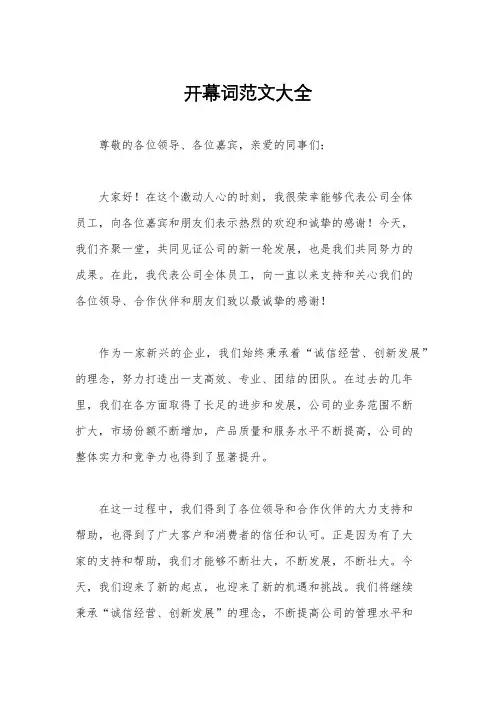 开幕词范文大全
