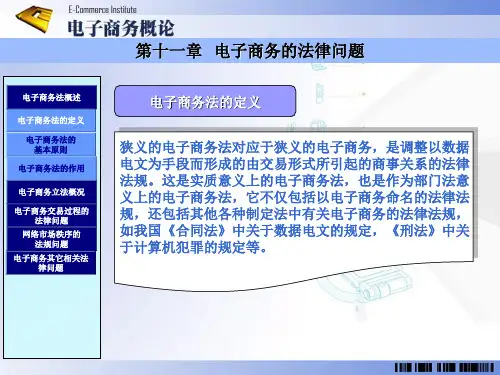 第十一章 电子商务的法律问题《电商商务概论》PPT课件