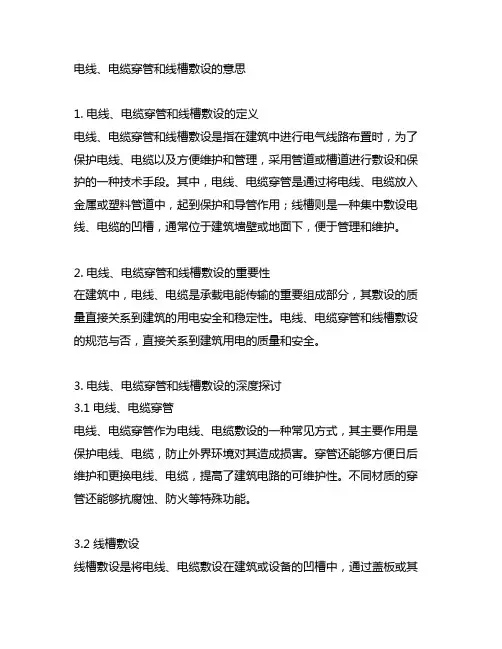 电线、电缆穿管和线槽敷设的意思