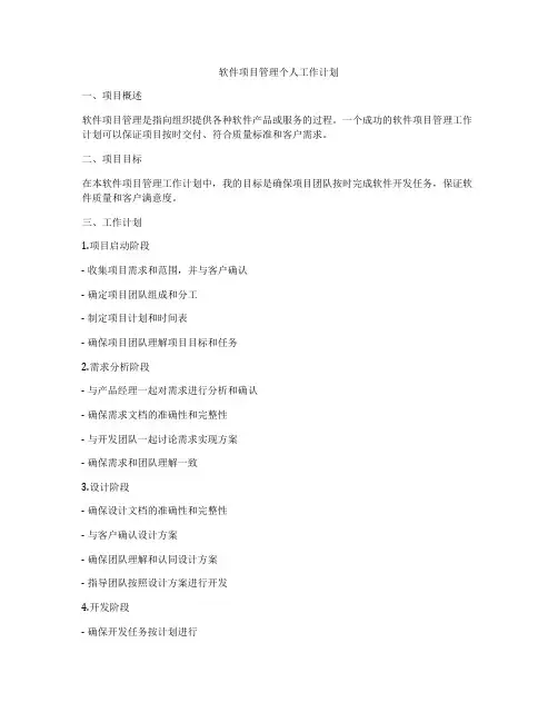 软件项目管理个人工作计划