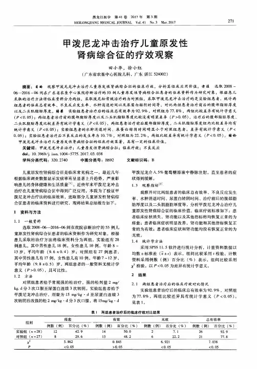 甲泼尼龙冲击治疗儿童原发性肾病综合征的疗效观察