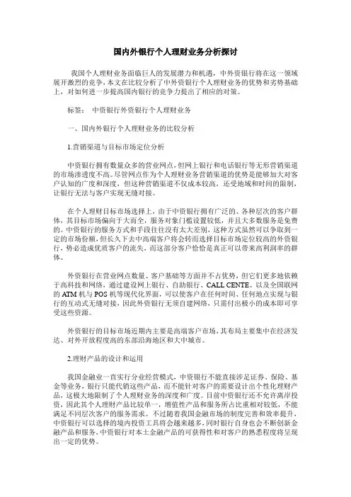 国内外银行个人理财业务分析探讨