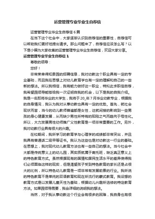 运营管理专业毕业生自荐信6篇
