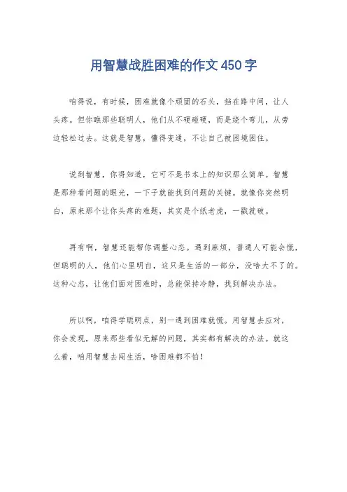用智慧战胜困难的作文450字