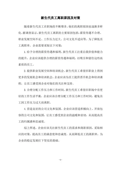 新生代员工离职原因及对策