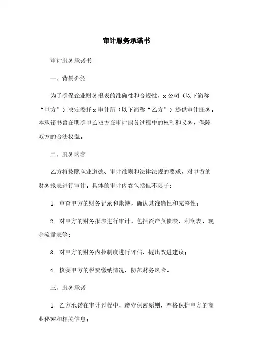 审计服务承诺书