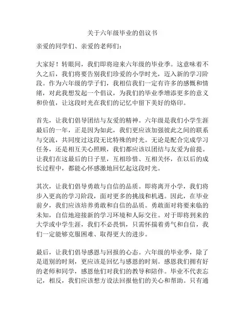 关于六年级毕业的倡议书