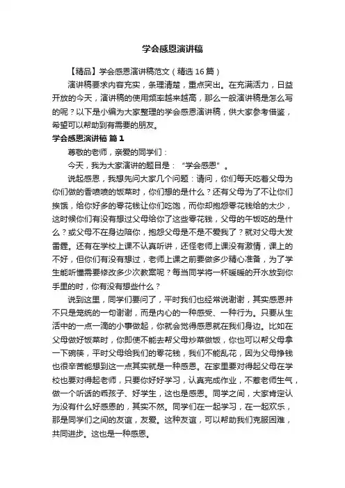 学会感恩演讲稿