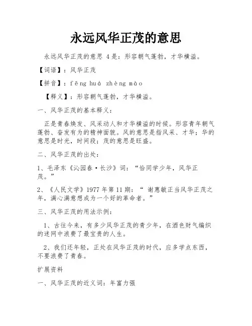 永远风华正茂的意思