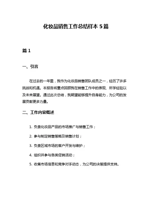 化妆品销售工作总结样本5篇