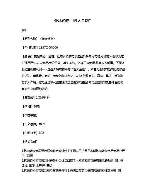 外科药物“四大金刚”