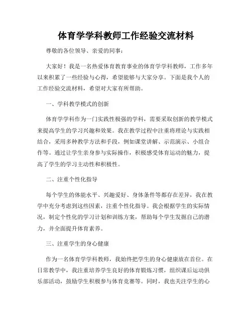 体育学学科教师工作经验交流材料