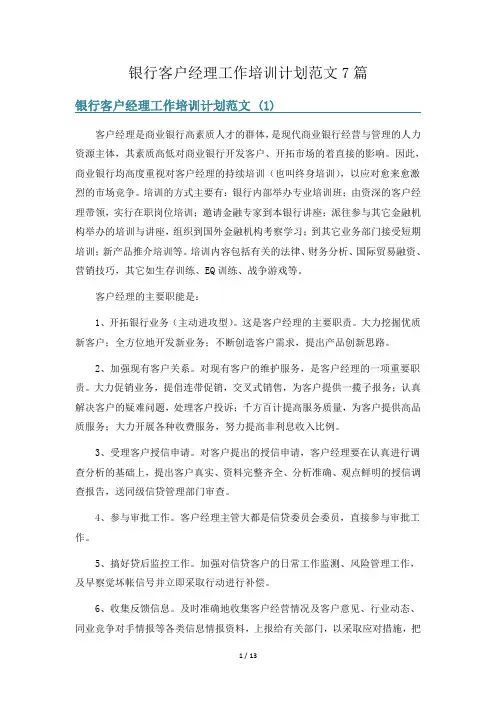 银行客户经理工作培训计划范文7篇