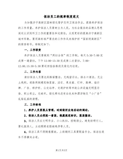 保洁员工的规章制度范文(2篇)