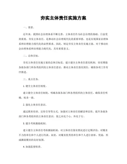 夯实主体责任实施方案