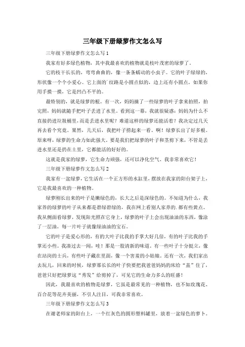 三年级下册绿萝作文怎么写