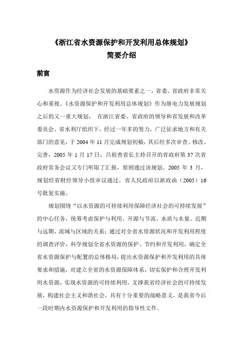 《浙江省水资源保护和开发利用总体规划》简本介绍