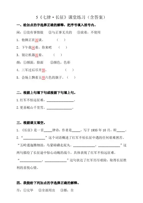 部编版小学六年级上册语文5《七律·长征》课堂练习试题(含答案)