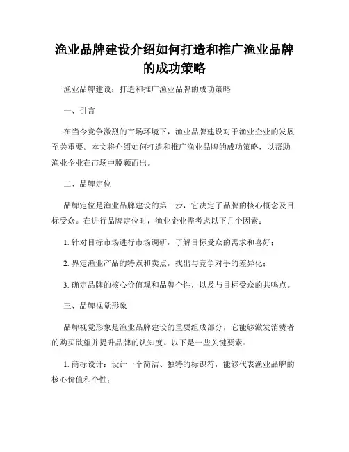 渔业品牌建设介绍如何打造和推广渔业品牌的成功策略